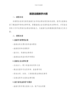 旅游法规教学大纲