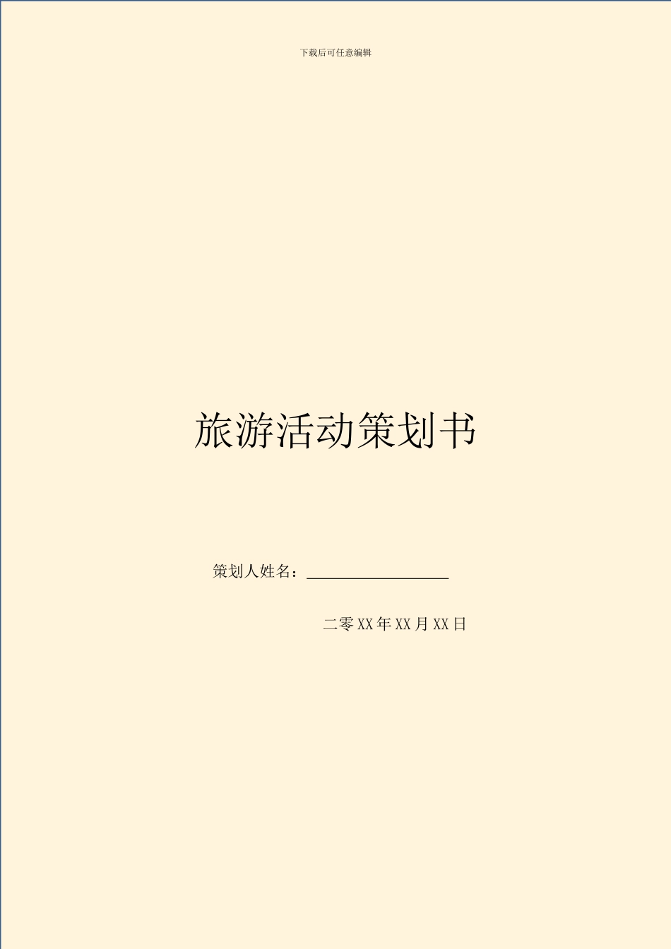 旅游活动策划书_第1页