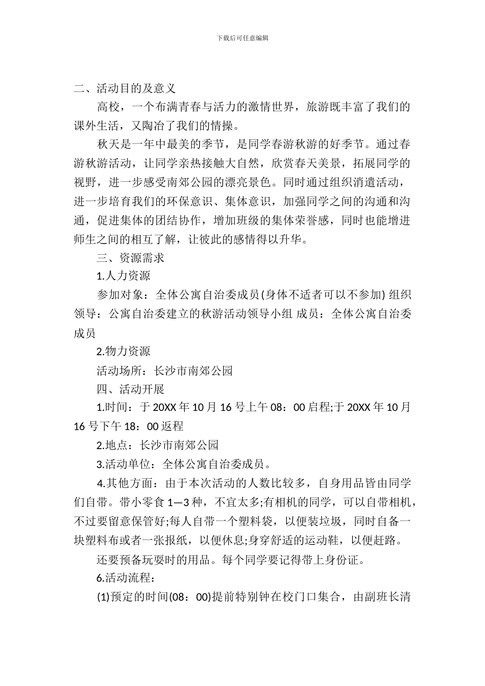 旅游活动策划书_第2页