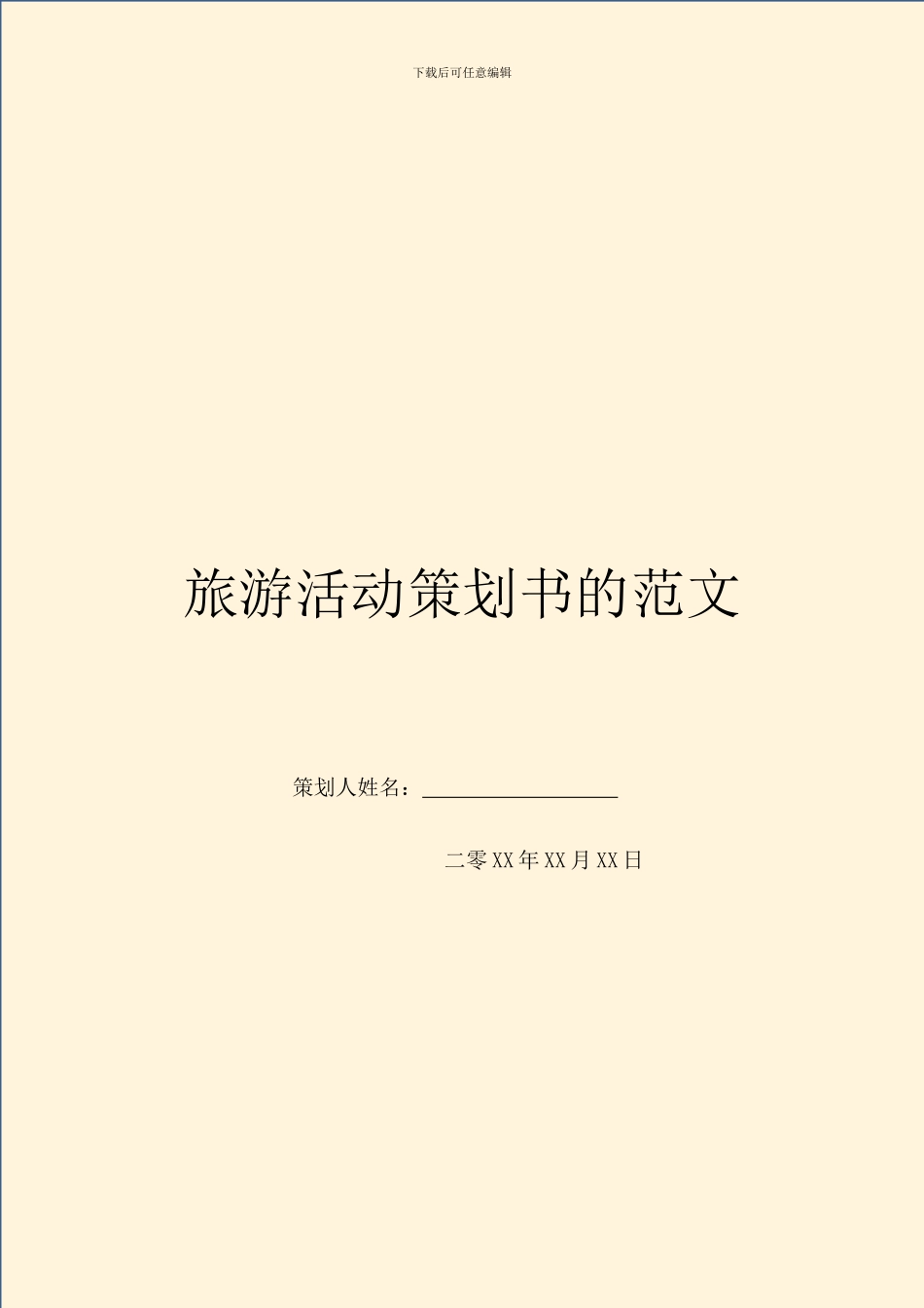 旅游活动策划书的范文_第1页
