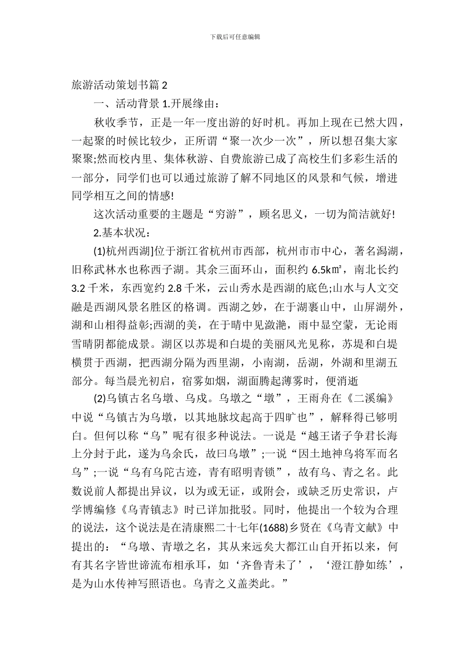 旅游活动策划书的范文_第2页