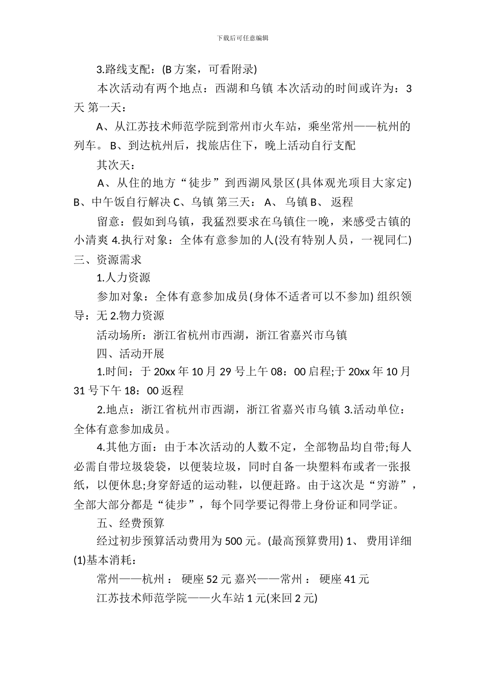 旅游活动策划书的范文_第3页