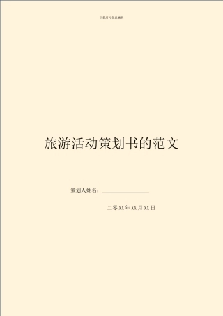 旅游活动策划书的范文