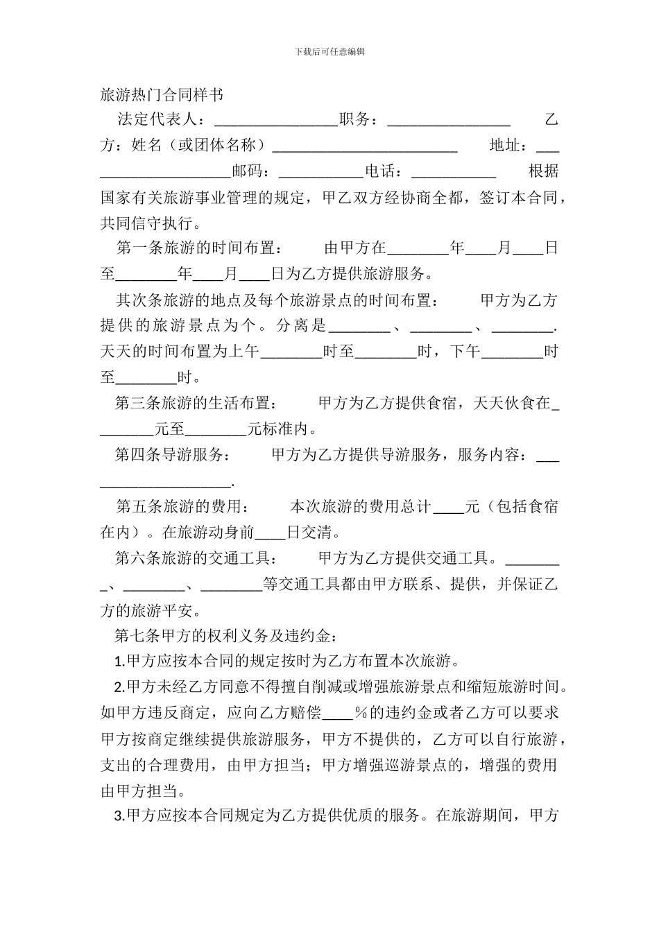 旅游热门合同样书_第2页