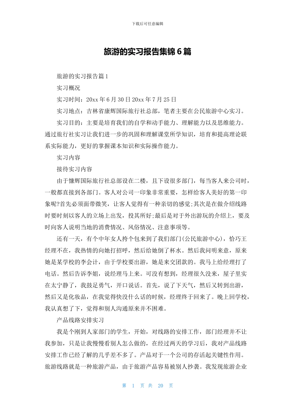 旅游的实习报告集锦6篇_第1页