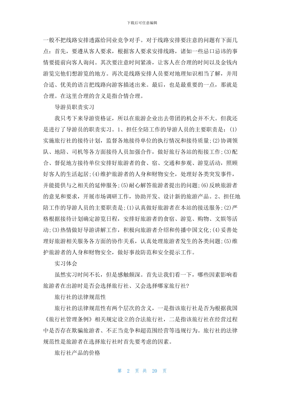 旅游的实习报告集锦6篇_第2页