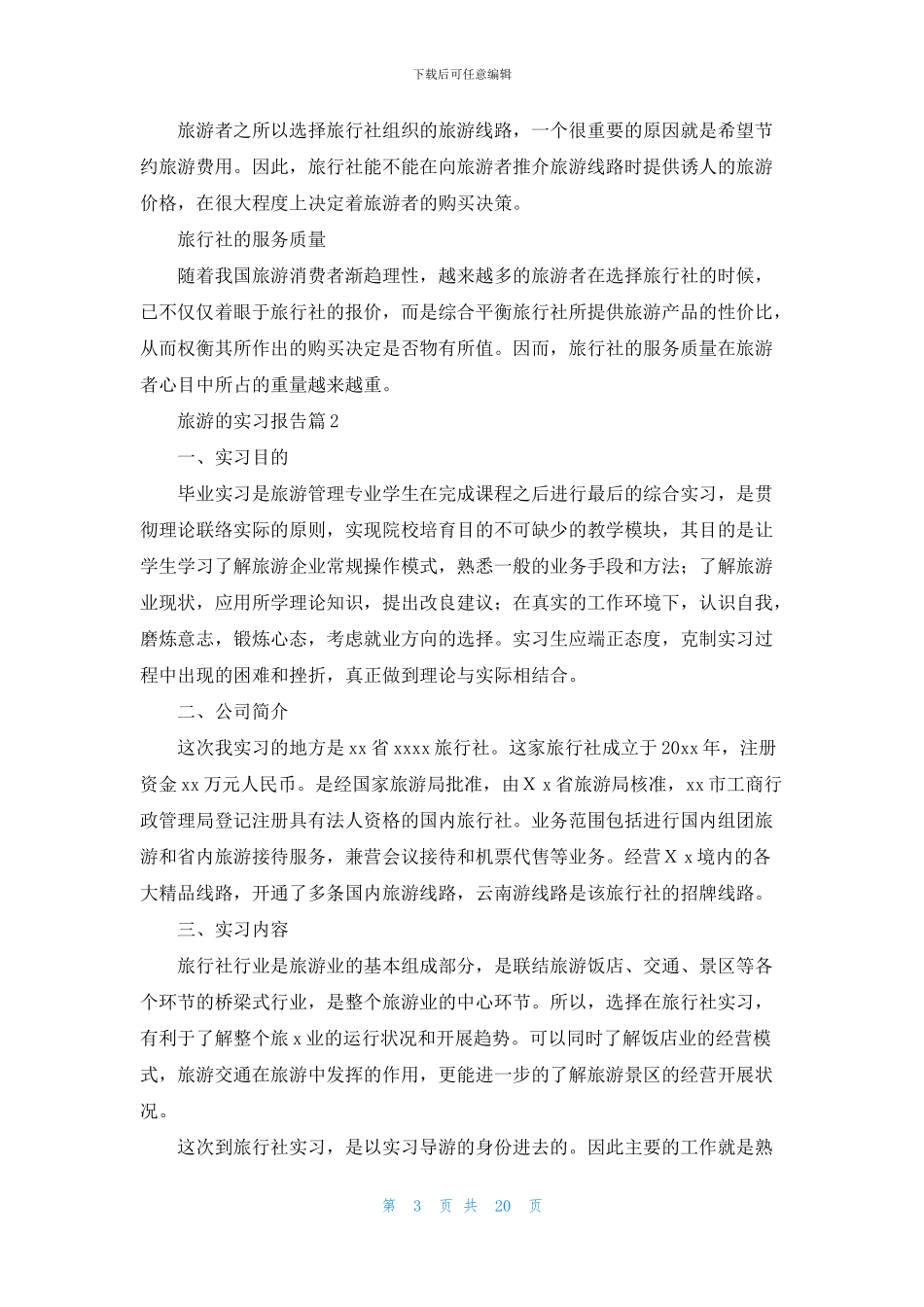 旅游的实习报告集锦6篇_第3页