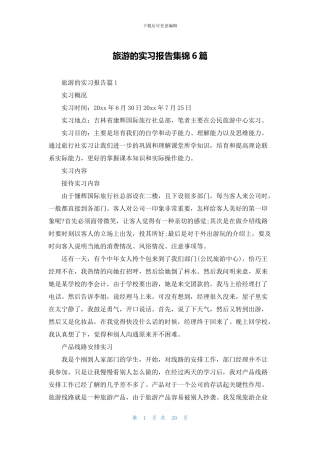 旅游的实习报告集锦6篇