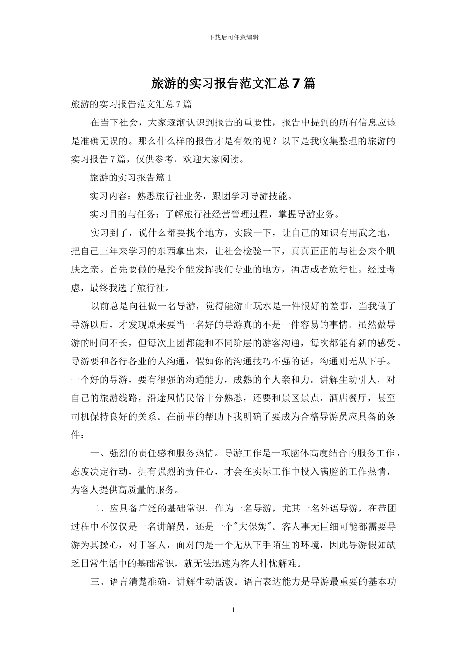 旅游的实习报告范文汇总7篇_第1页