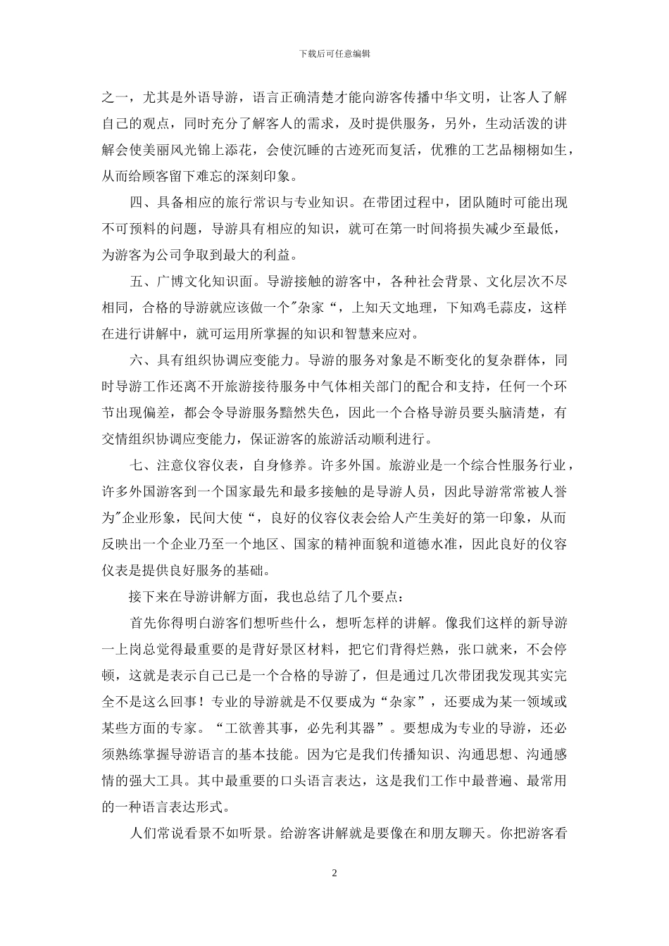 旅游的实习报告范文汇总7篇_第2页