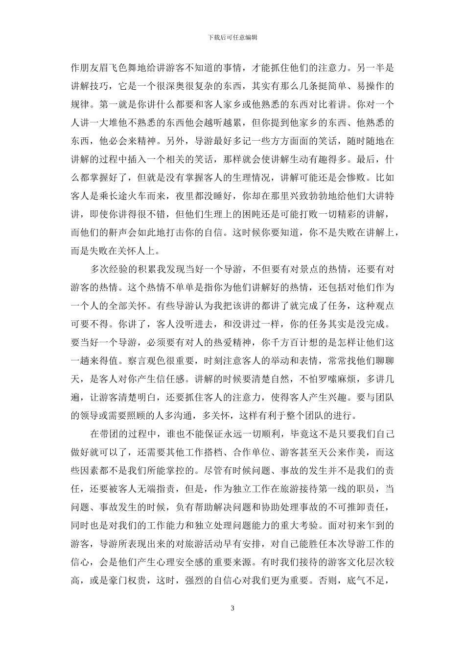 旅游的实习报告范文汇总7篇_第3页