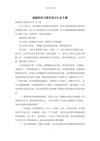 旅游的实习报告范文汇总7篇