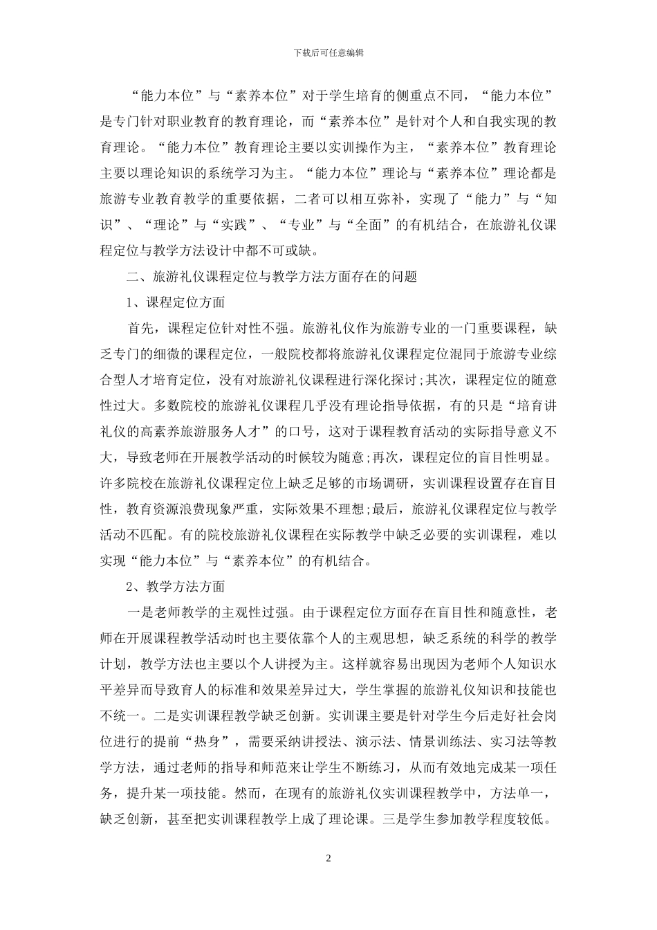 旅游礼仪课程定位与教学方法探讨_第2页