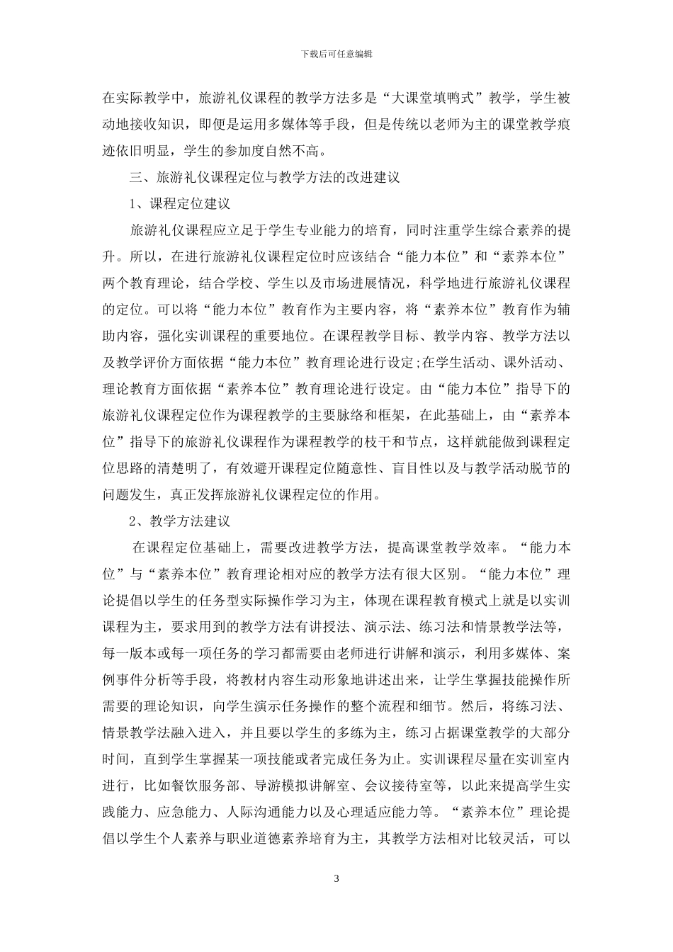 旅游礼仪课程定位与教学方法探讨_第3页
