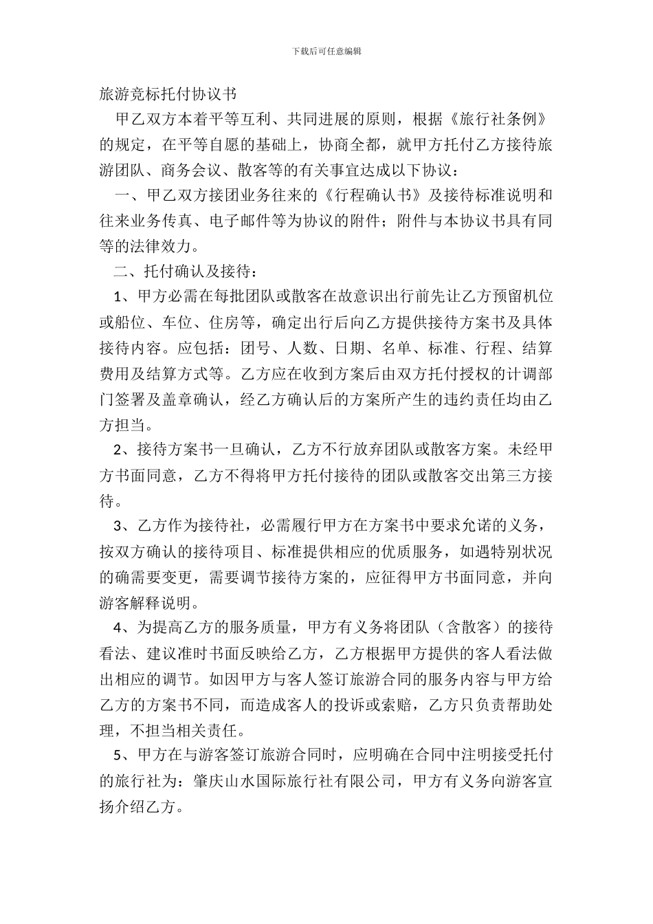 旅游竞标委托协议书_第2页