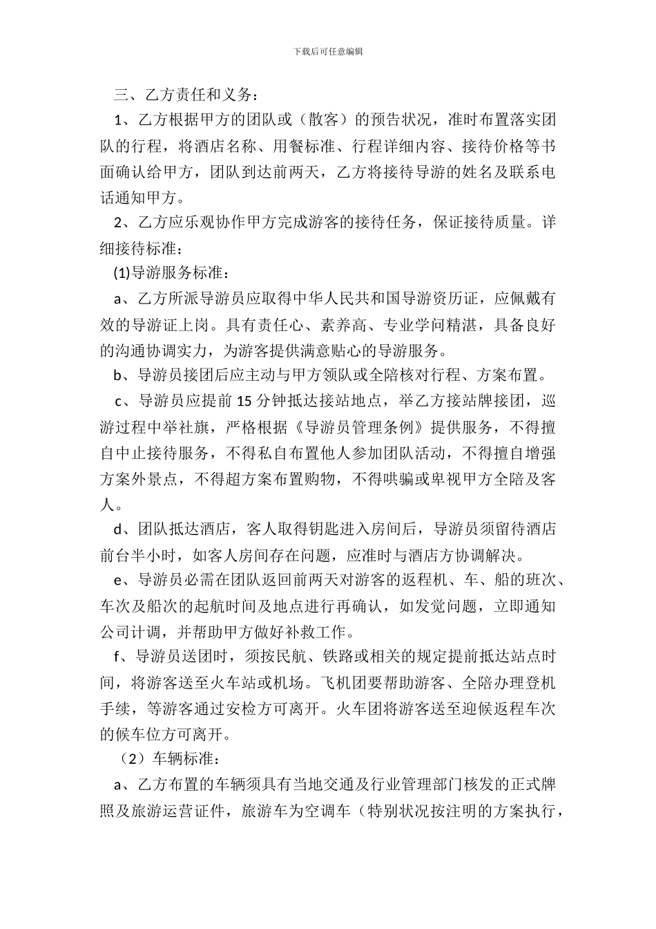 旅游竞标委托协议书_第3页