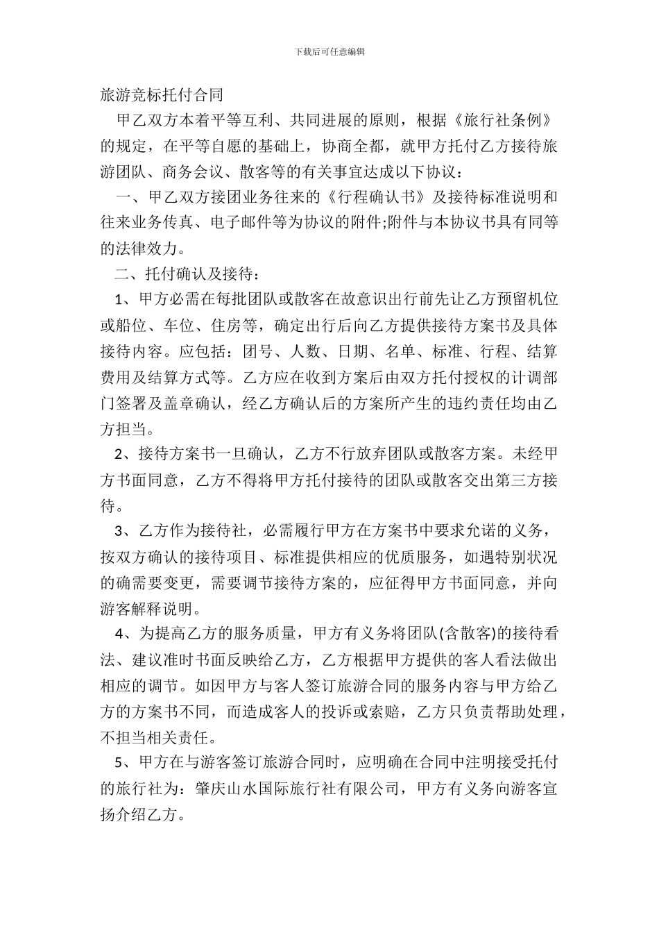 旅游竞标委托合同_第2页