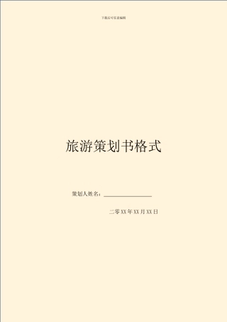 旅游策划书格式