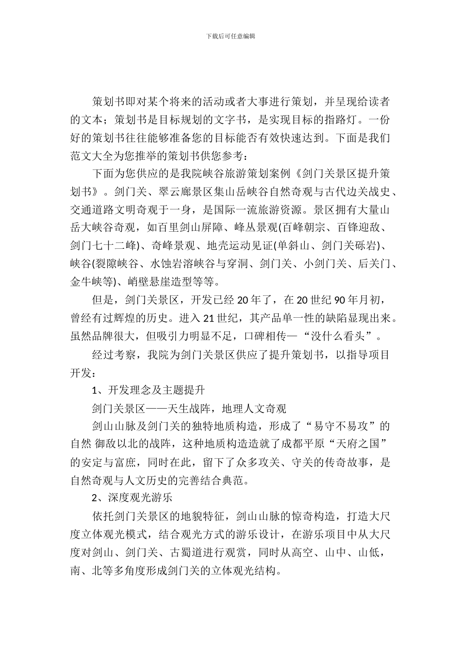 旅游策划书案例_第2页