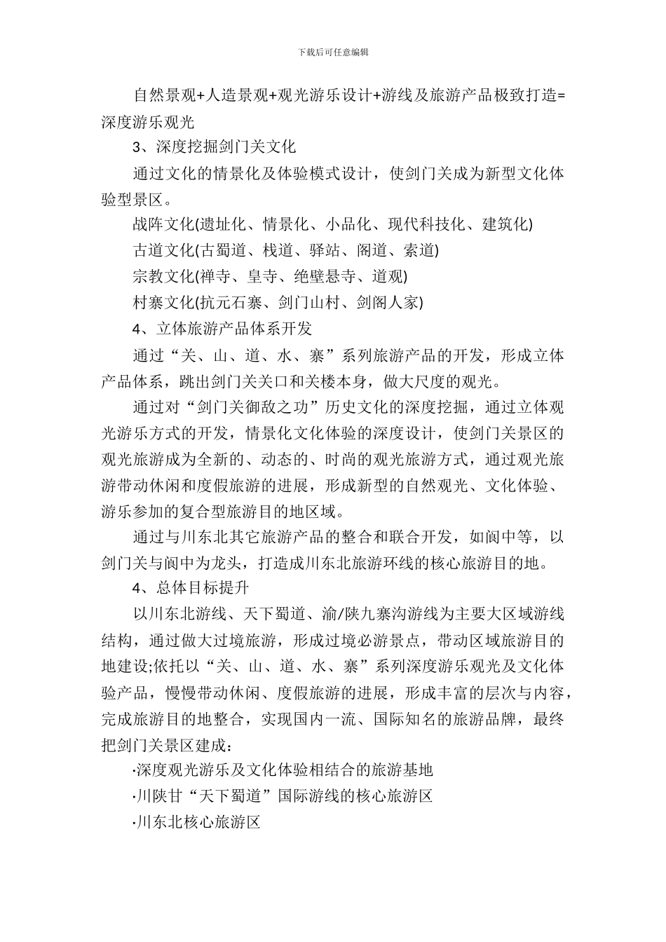 旅游策划书案例_第3页