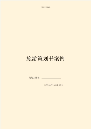 旅游策划书案例