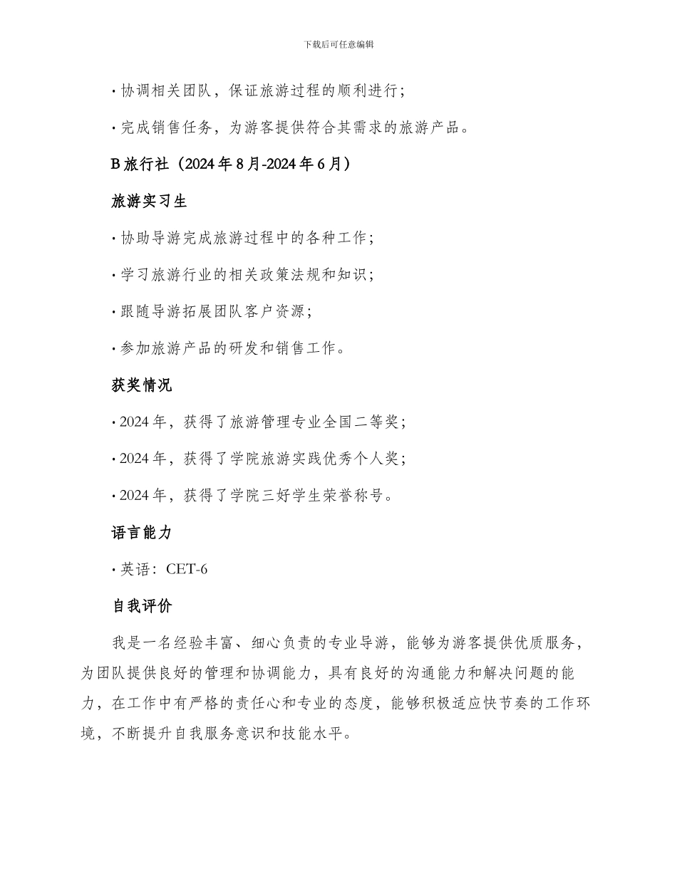 旅游管理专业专职导游简历_第2页