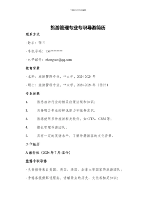 旅游管理专业专职导游简历