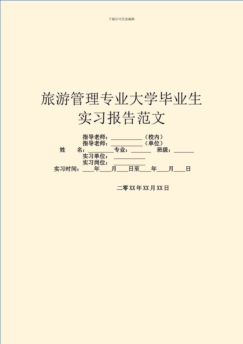 旅游管理专业大学毕业生实习报告范文_第1页