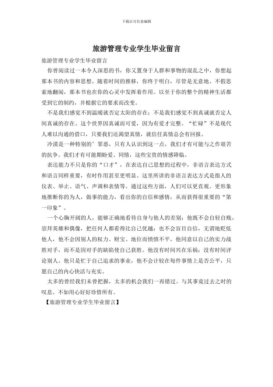 旅游管理专业学生毕业留言_第1页