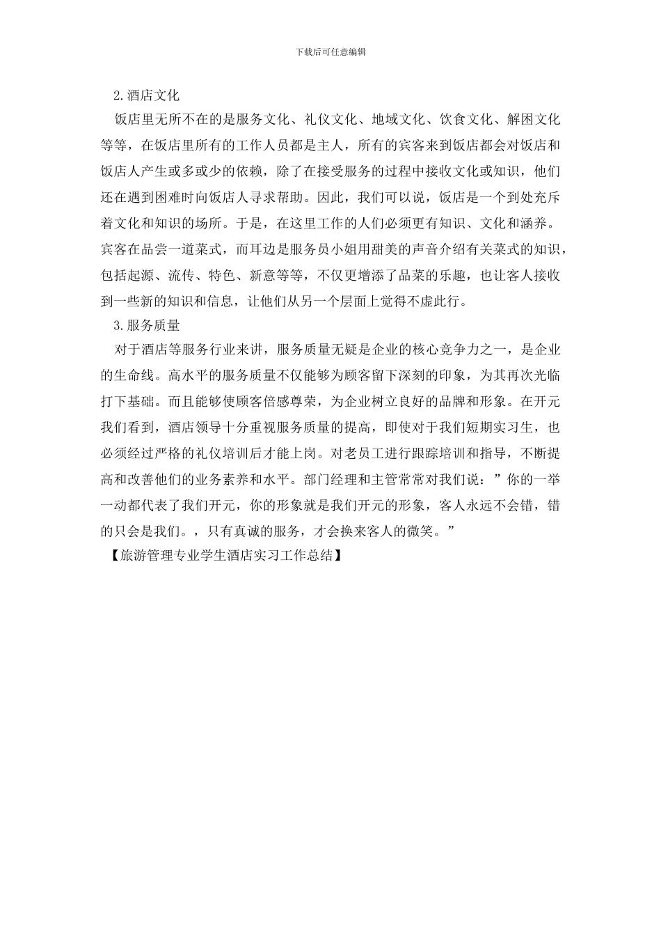旅游管理专业学生酒店实习工作总结_第2页