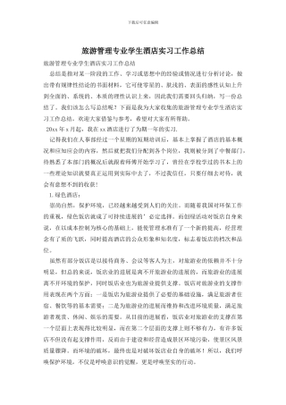 旅游管理专业学生酒店实习工作总结