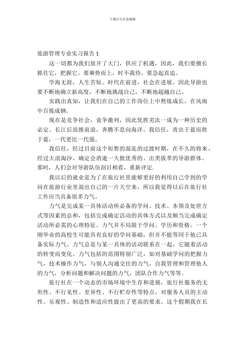 旅游管理专业实习报告_第2页