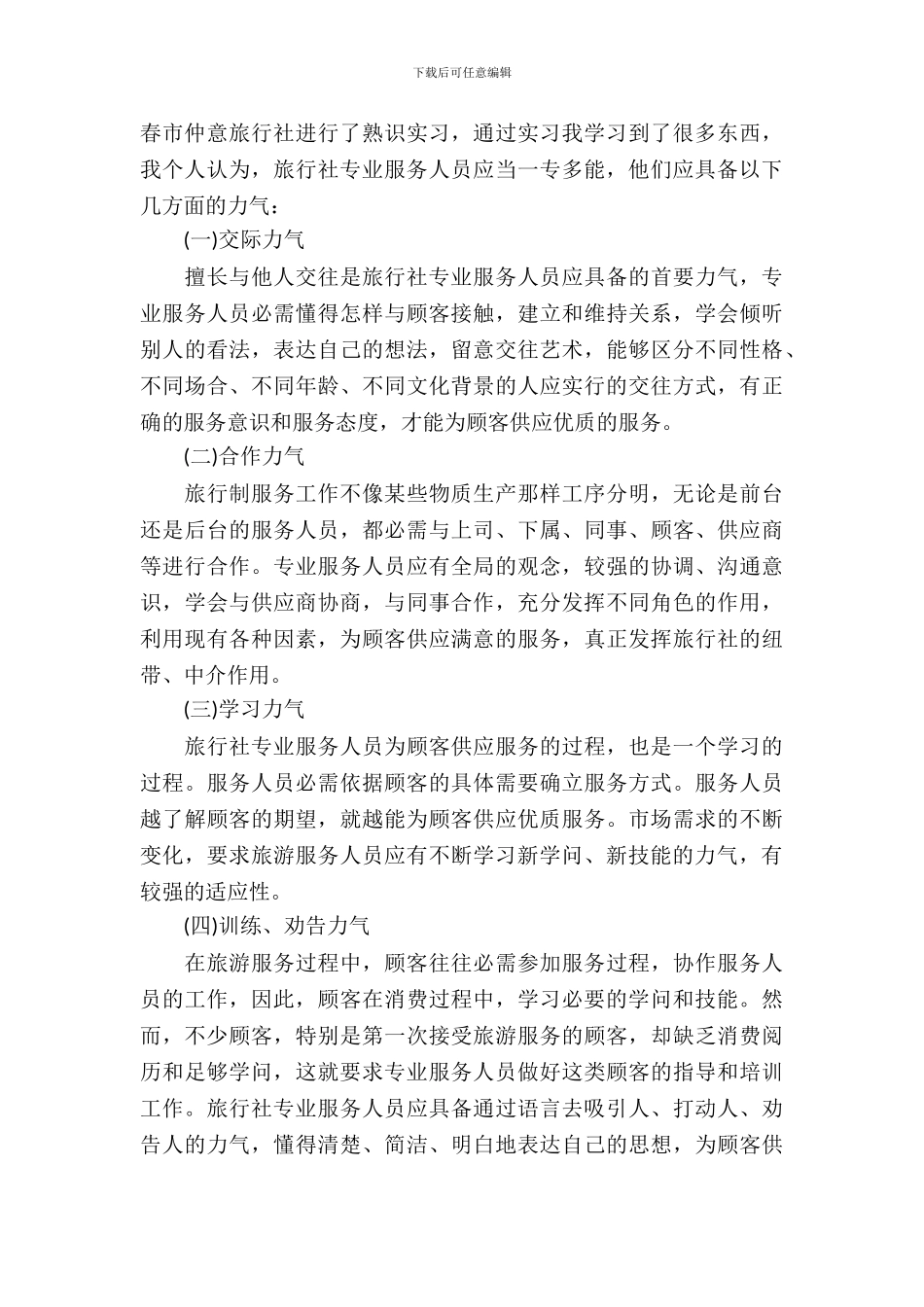 旅游管理专业实习报告_第3页