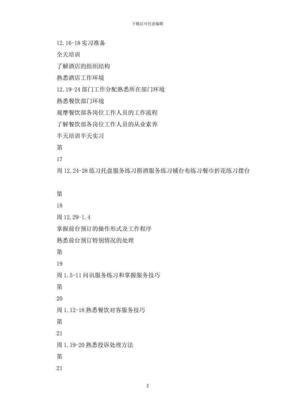 旅游管理专业实训计划_第2页