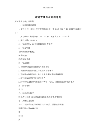 旅游管理专业实训计划