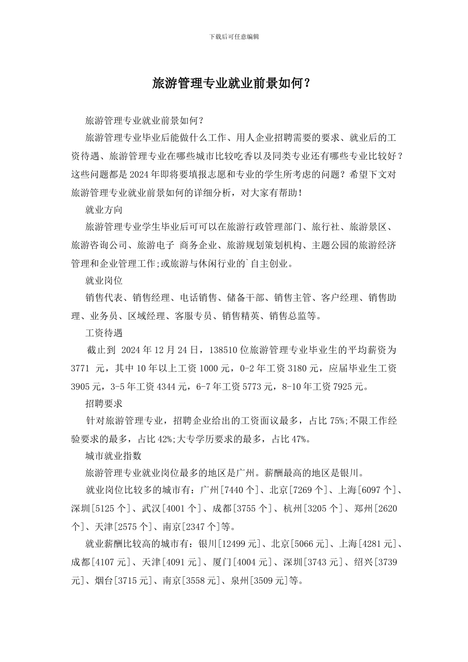 旅游管理专业就业前景如何？_第1页