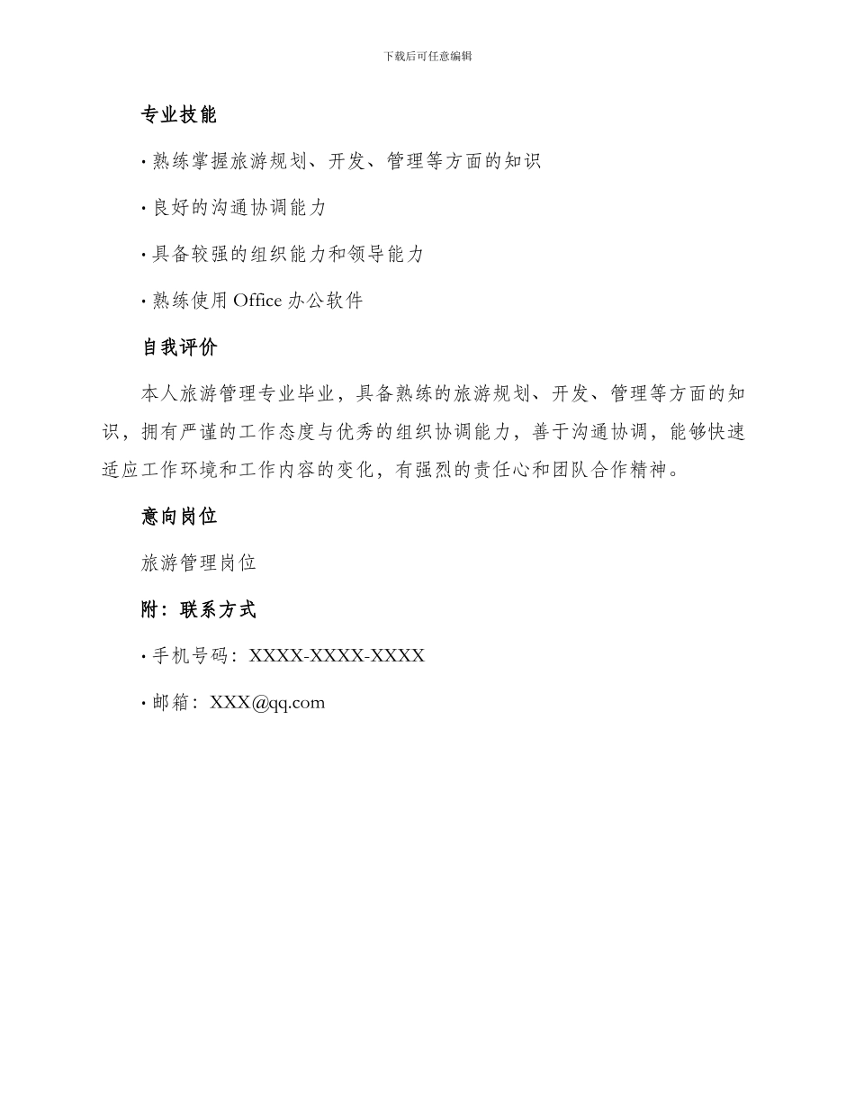 旅游管理专业应聘简历_第3页