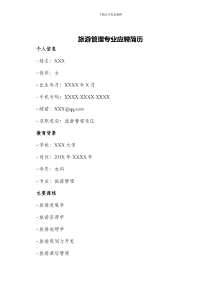 旅游管理专业应聘简历