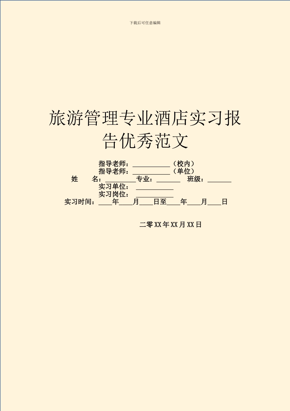 旅游管理专业酒店实习报告优秀范文_第1页