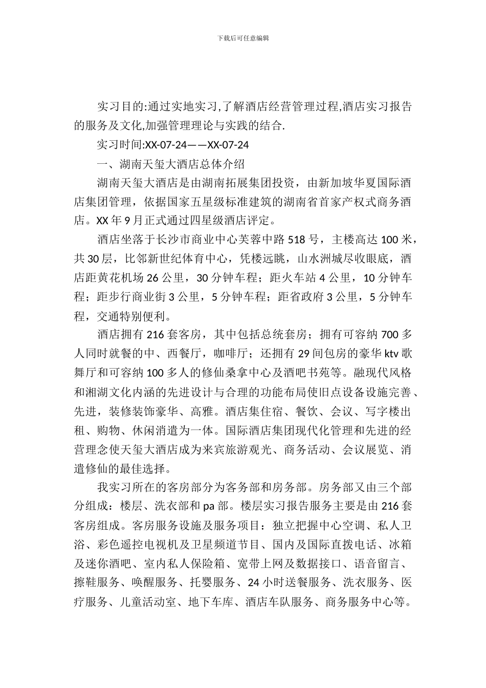 旅游管理专业酒店实习报告优秀范文_第2页