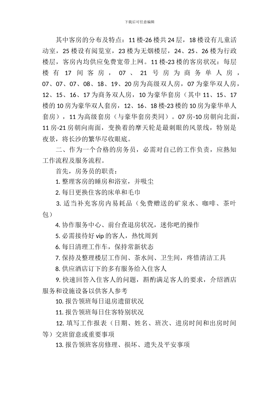 旅游管理专业酒店实习报告优秀范文_第3页