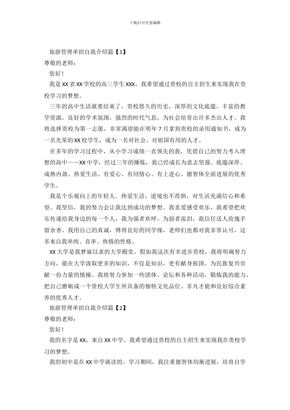 旅游管理单招的自我介绍范文_第2页