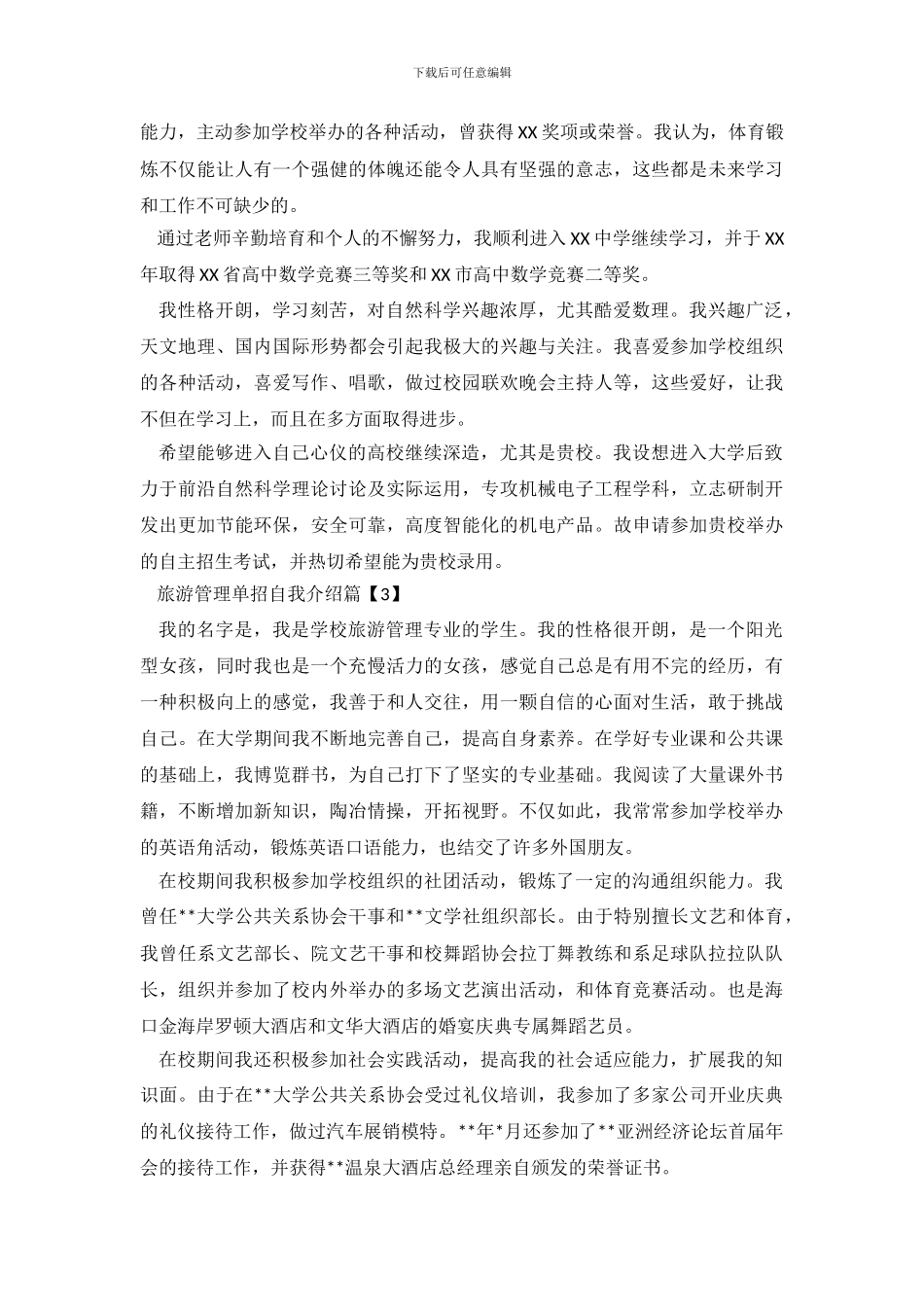 旅游管理单招的自我介绍范文_第3页