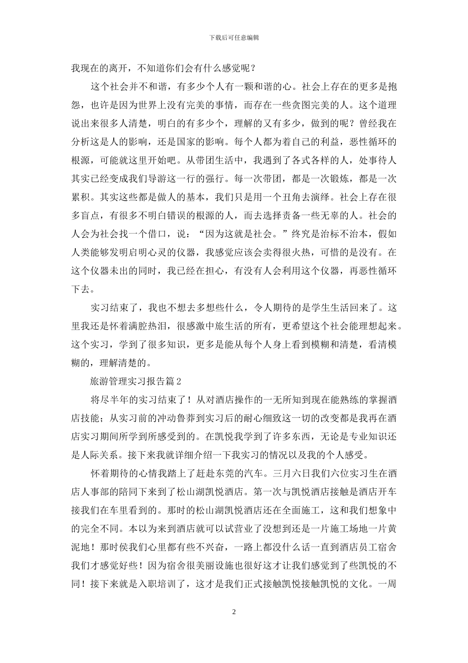旅游管理实习报告4篇_第2页