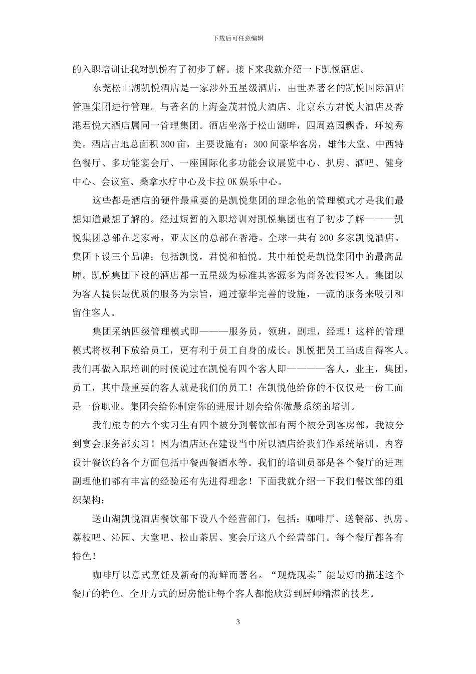 旅游管理实习报告4篇_第3页