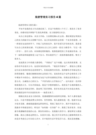 旅游管理实习报告4篇