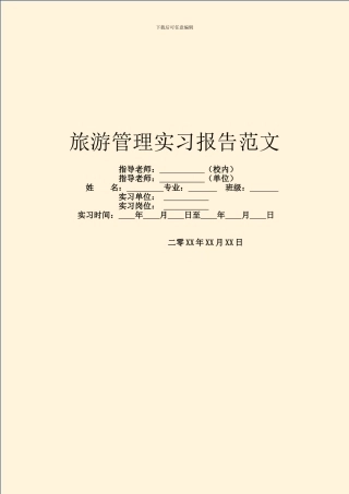 旅游管理实习报告范文