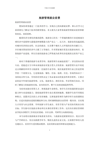 旅游管理就业前景