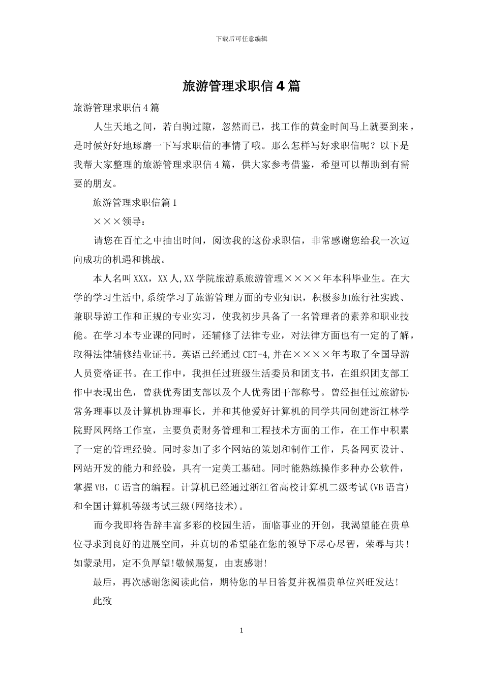 旅游管理求职信4篇_第1页