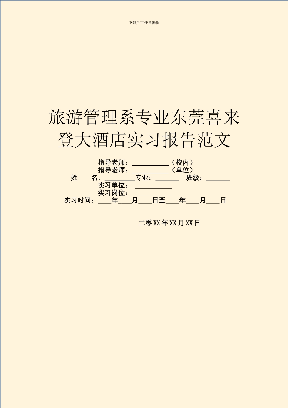 旅游管理系专业东莞喜来登大酒店实习报告范文_第1页